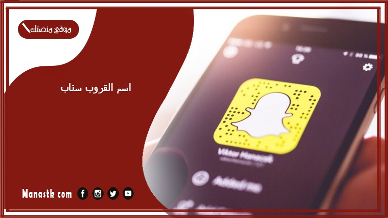 القروب سناب 2023 أسماء قروبات بنات سناب