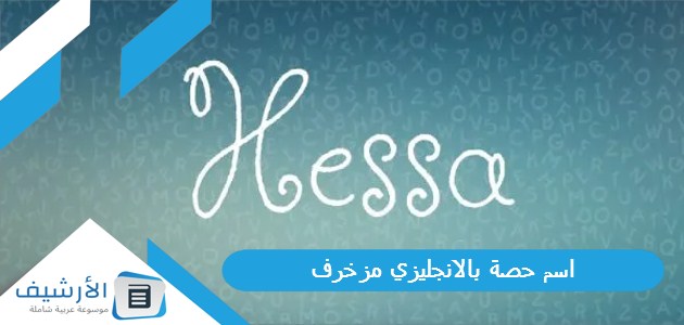 حصة بالانجليزي مزخرف 2023 اسم Hessa مزخرف