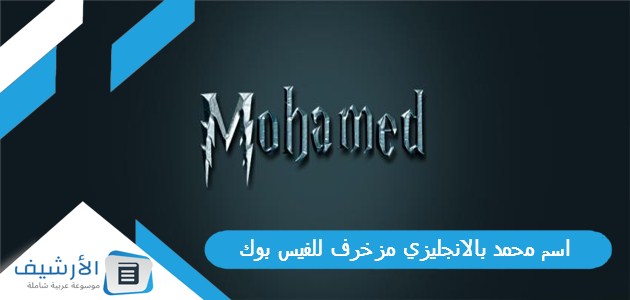 محمد بالانجليزي 𝙼𝙾𝙷𝙰𝙼𝙼𝙴𝙳 مزخرف للفيس بوك