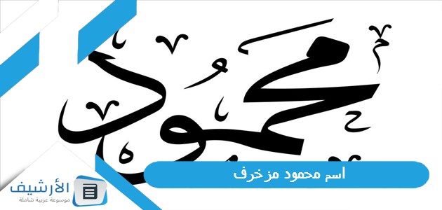 محمود مزخرف 2023 اختصار اسم محمود بالانجليزي