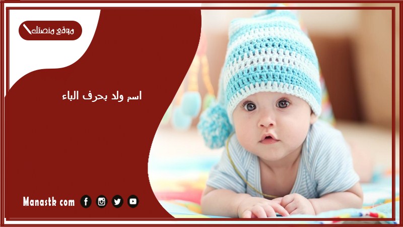 ولد بحرف الباء اسماء اولاد تبدا بحرف ب