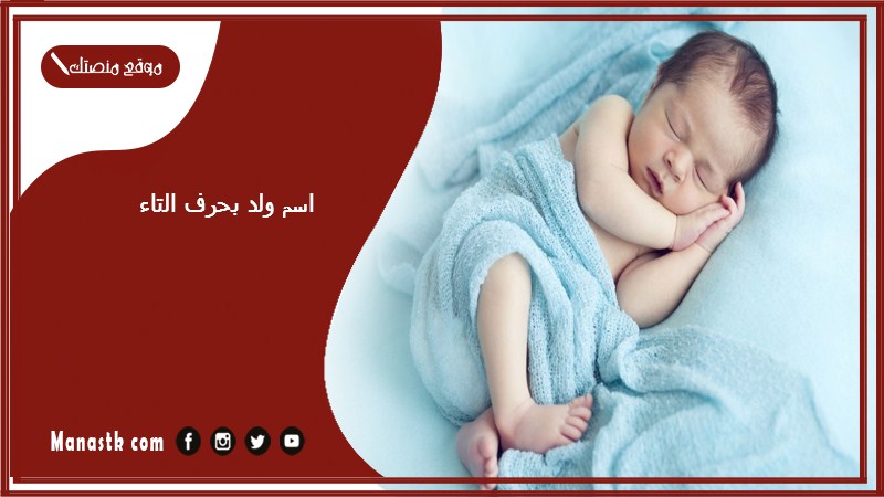 ولد بحرف التاء اسماء اولاد تبدا بحرف ت