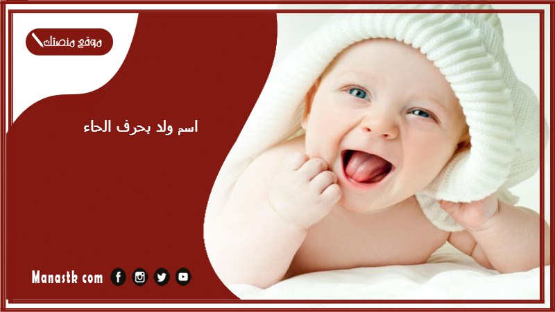 ولد بحرف الحاء اسماء اولاد تبدا بحرف ح