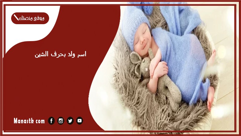 ولد بحرف الشين اسماء اولاد تبدا بحرف ش