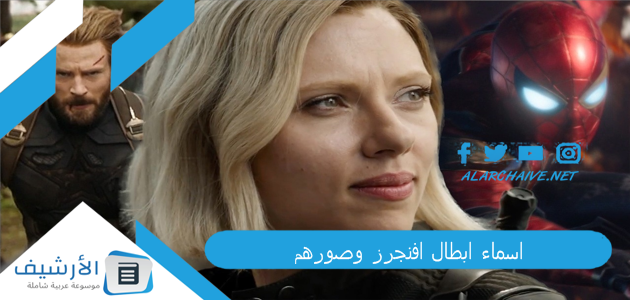 ابطال افنجرز وصورهم 2023 طاقم عمل فيلم افنجرز