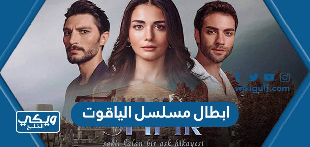 ابطال مسلسل الياقوت التركي مع الصور