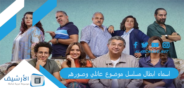 ابطال مسلسل موضوع عائلي وصورهم 2023 طاقم عمل مسلسل