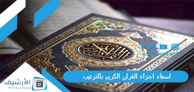 اجزاء القران الكريم بالترتيب أسهل خمس أجزاء في القرآن