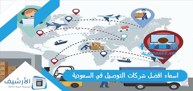 افضل شركات التوصيل في السعودية 2023 عن تجربة