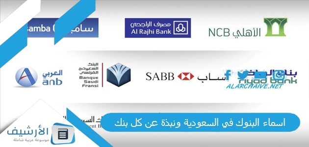 البنوك في السعودية ونبذة عن كل بنك