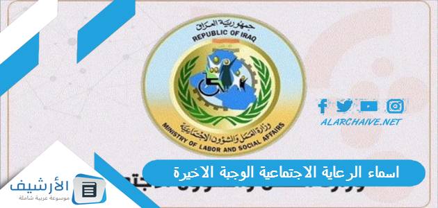 الرعاية الاجتماعية الوجبة الاخيرة 2023 اسماء الرعاية الاجتماعية الوجبة