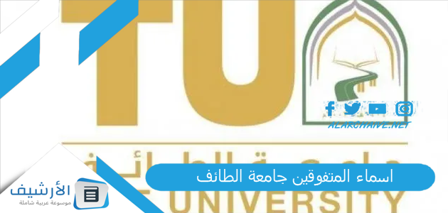 المتفوقين جامعة الطائف 1444 أسماء خريجي جامعة الطائف 1444