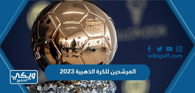 المرشحين للكرة الذهبية 2023