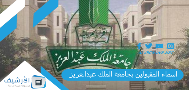 المقبولين بجامعة الملك عبدالعزيز 1445 المقبولين في جامعة الملك