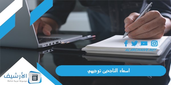 الناجحين توجيهي 2023 اسماء الناجحين في الثانوية العامة 2023