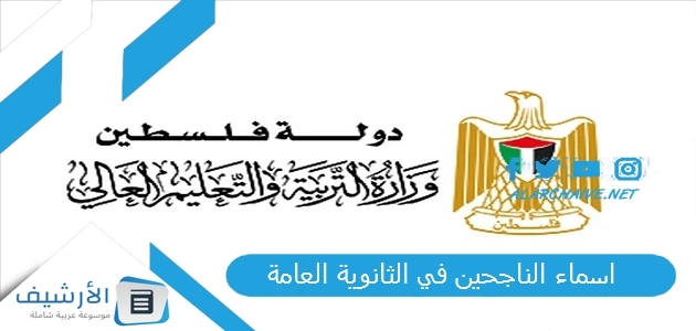 الناجحين في الثانوية العامة 2022 اسماء الناجحين في الثانوية