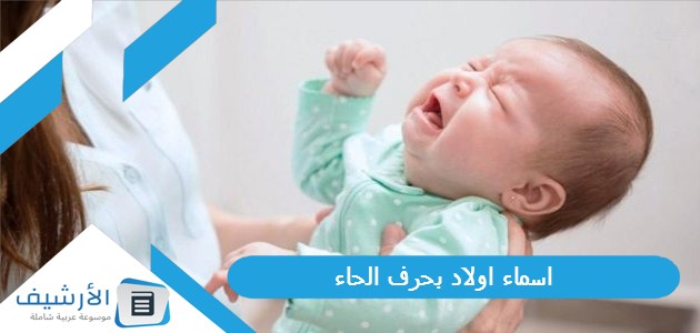 اولاد بحرف الحاء ح 2023 ومعانيها