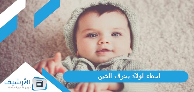 اولاد بحرف الشين ش 2023 ومعانيها