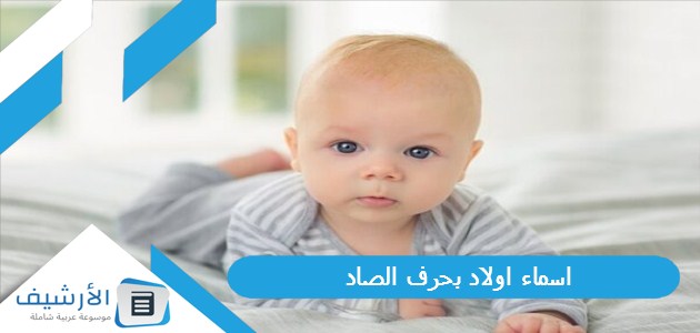 اولاد بحرف الصاد ص 2023 ومعانيها