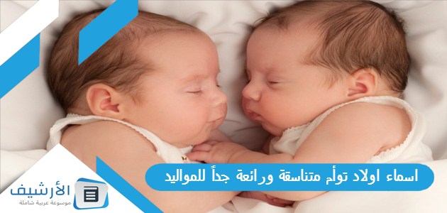 اولاد توأم متناسقة ورائعة جداً للمواليد