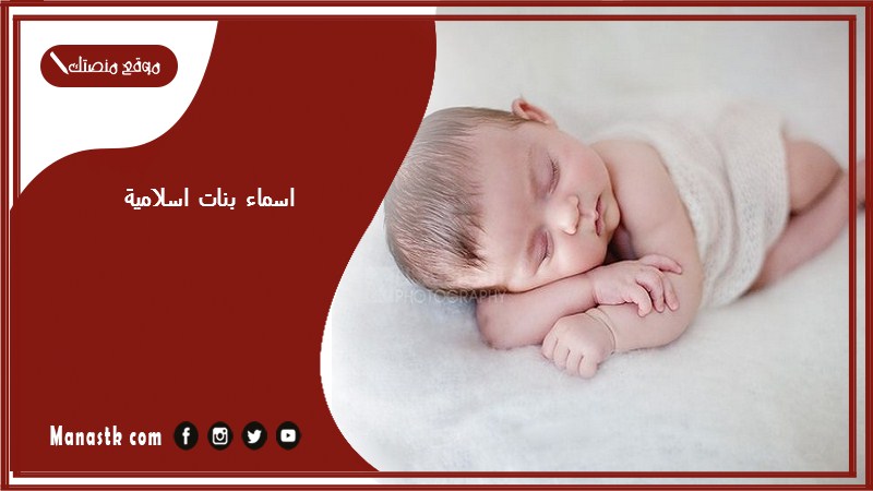 بنات اسلامية 2023 اسماء بنات من القران اسماء بنات