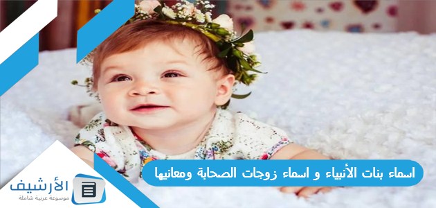 بنات الأنبياء و اسماء زوجات الصحابة ومعانيها 2023 أسماء