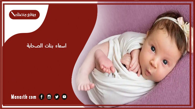 بنات الصحابة 2023 اسماء بنات صحابيات واسماء بنات زمن