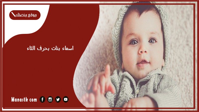 بنات بحرف الثاء اسامي بنات تبدا بحرف ث