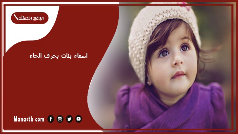 بنات بحرف الحاء اسامي بنات تبدا بحرف ح