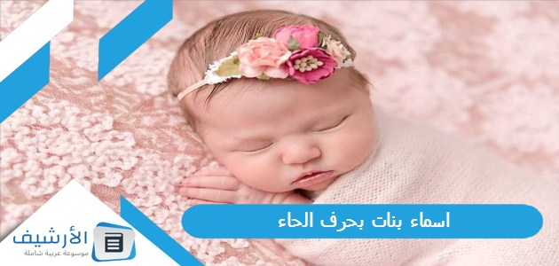 بنات بحرف الحاء ح 2023 ومعانيها