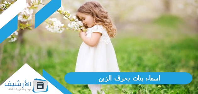 بنات بحرف الزين ز 2023 ومعانيها