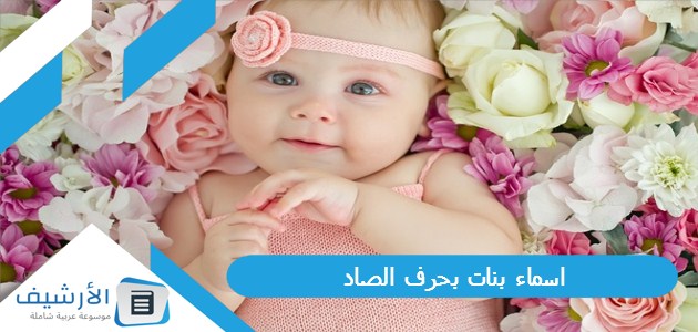 بنات بحرف الصاد ص 2023 ومعانيها