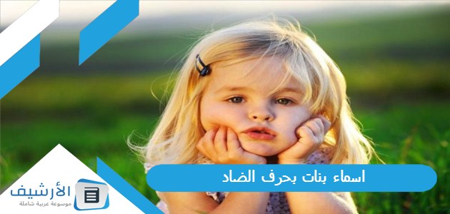 بنات بحرف الضاد ض 2023 ومعانيها