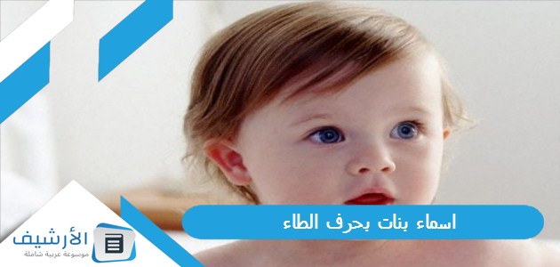 بنات بحرف الطاء ط 2023 ومعانيها