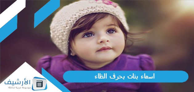 بنات بحرف الظاء ظ 2023 ومعانيها