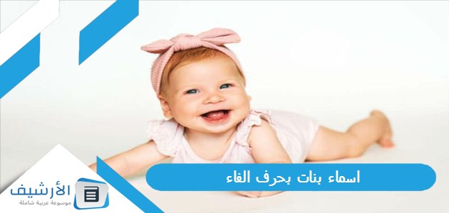 بنات بحرف الفاء ف 2023 ومعانيها