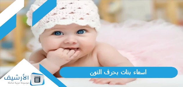 بنات بحرف النون ن 2023 ومعانيها