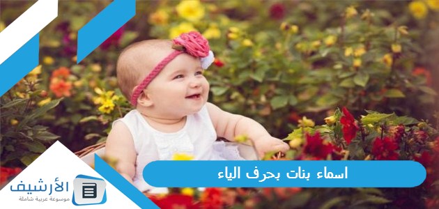 بنات بحرف الياء ي 2023 ومعانيها