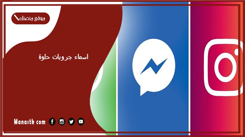 جروبات حلوة 2023 اسم قروب ممتاز