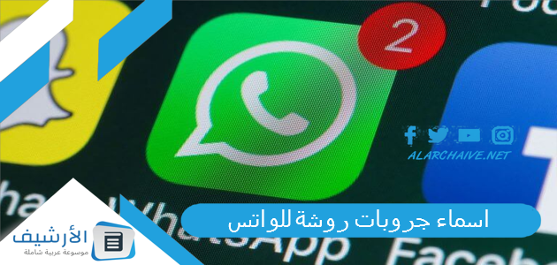 جروبات روشة للواتس 2023 اسمي جروب صحابي ايه؟