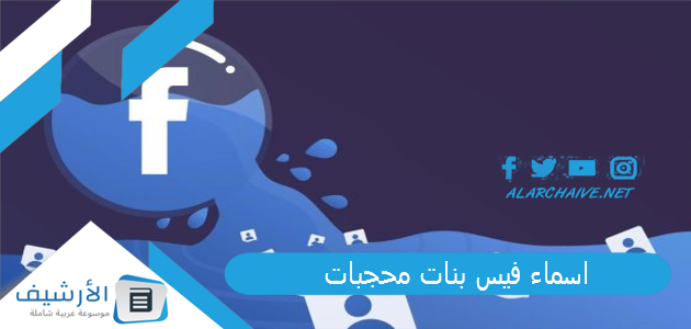 فيس بنات محجبات 2023 اسماء فيسبوك بنات