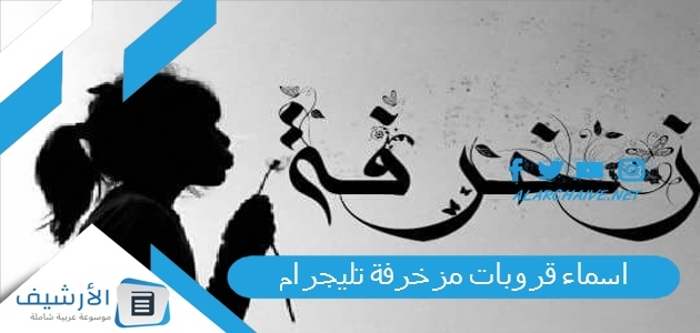 فيس مزخرفة 2023 اسماء مزخرفة يقبلها الفيس