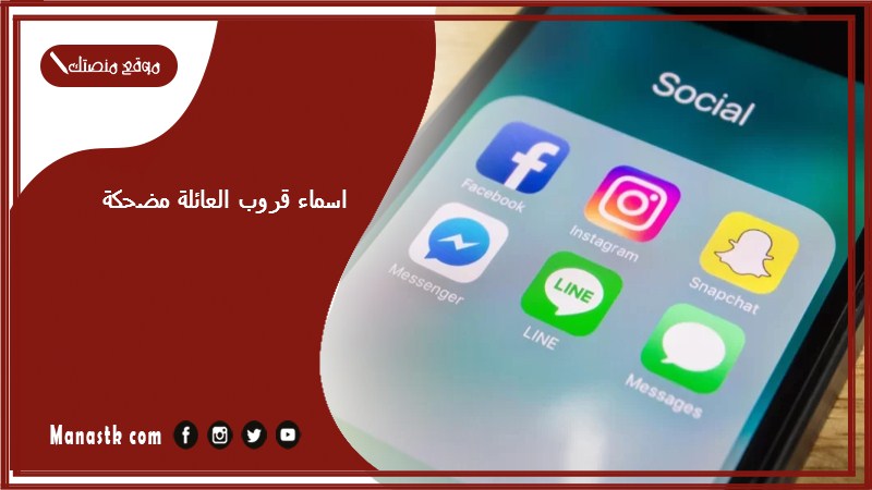 قروب العائلة مضحكة 2024 اسم قروب اخوات مضحكة