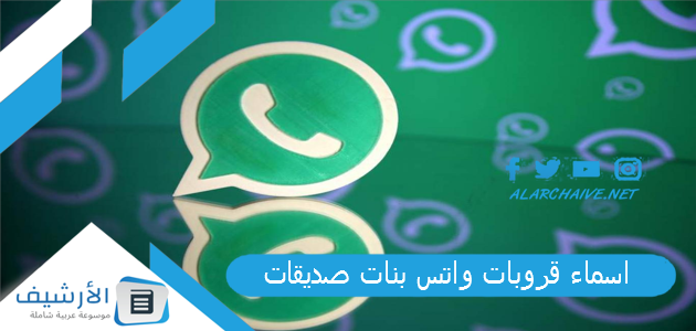 قروبات واتس بنات صديقات 2023 اسماء قروبات واتس اب