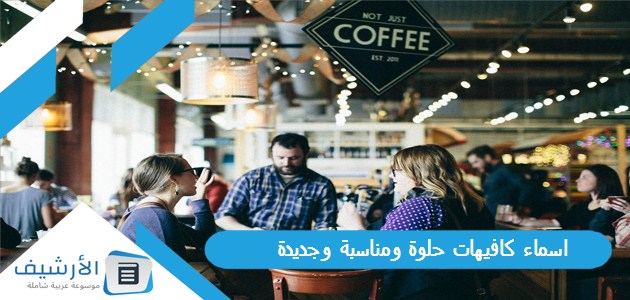 كافيهات حلوة ومناسبة وجديدة 2023