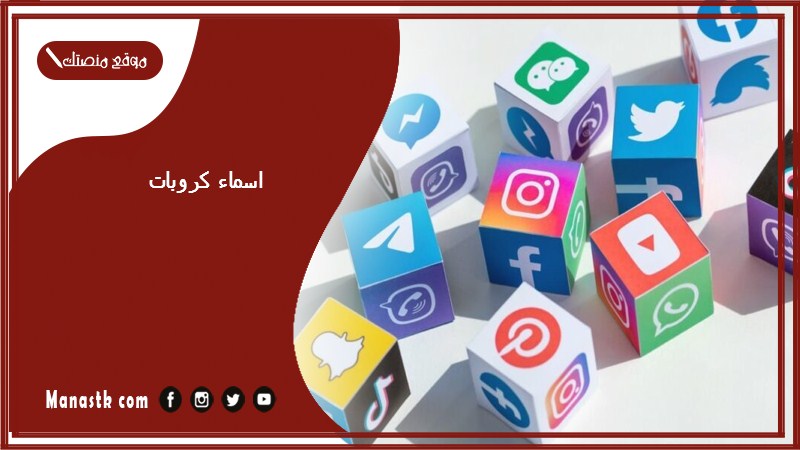 كروبات 2023 أجمل اسامي قروبات