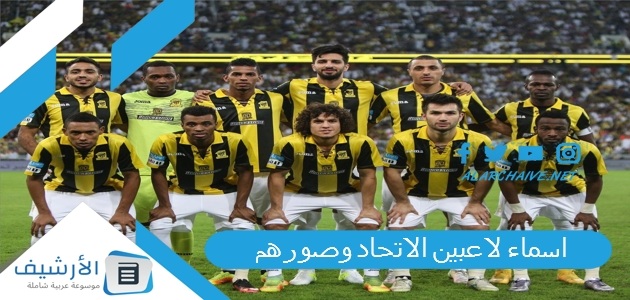 لاعبين الاتحاد 2023 وصورهم ارقام لاعبي الاتحاد السعودي مع