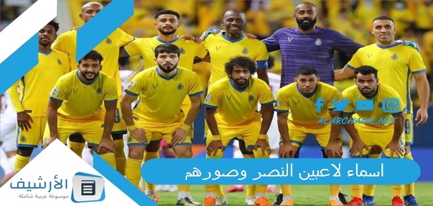 لاعبين النصر وصورهم 2023 من هم لاعبين النصر السعودي