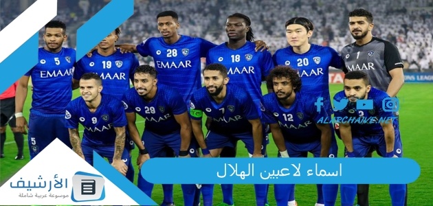 لاعبين الهلال 2023 بالصور لاعبين الهلال بالأرقام