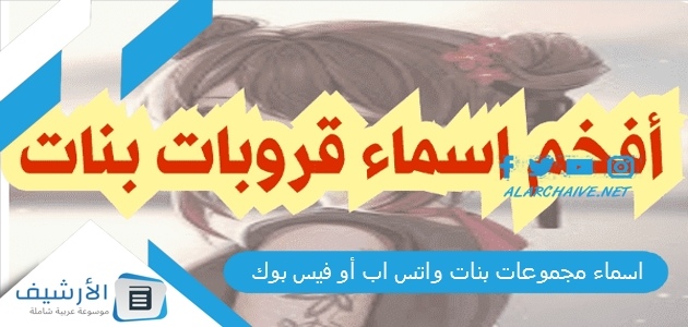 مجموعات بنات 2023 واتس اب أو فيس بوك اسماء